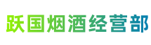 怀化会同县跃国烟酒经营部